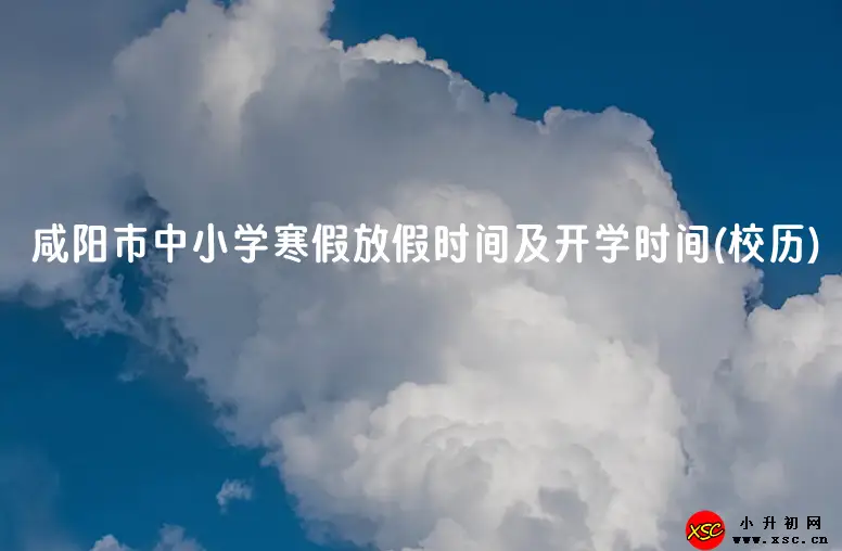 2024年咸阳市中小学寒假放假时间及开学时间(校历)