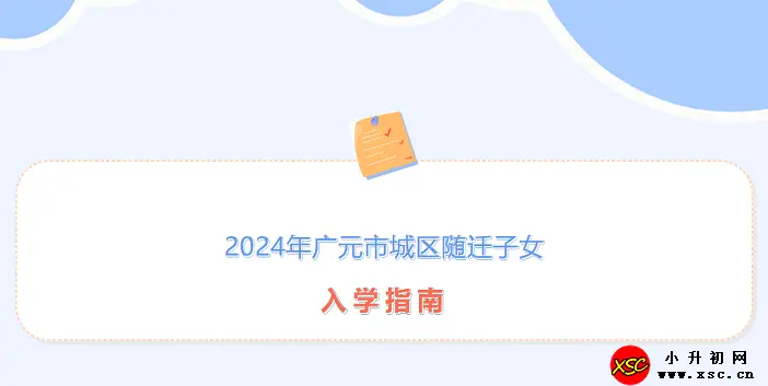 2024年广元市城区随迁子女入学申请时间、申请条件及申请方式
