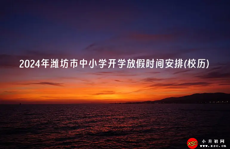 2024年潍坊市中小学开学放假时间安排(校历)