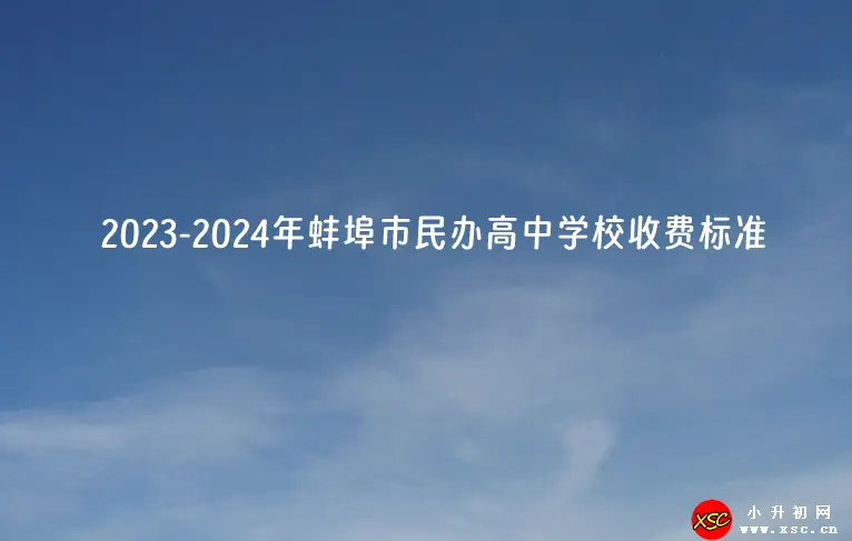2023-2024年蚌埠市民办高中学校收费标准.webp