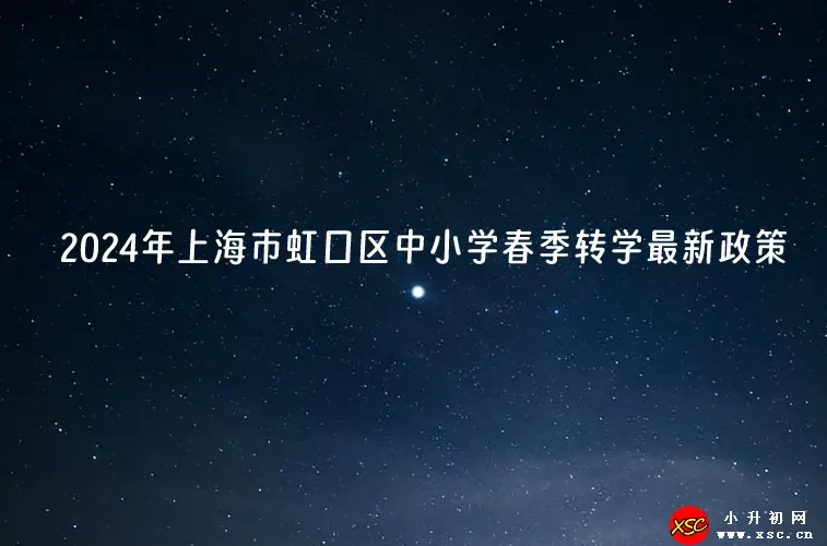 2024年上海市虹口区中小学春季转学最新政策.webp