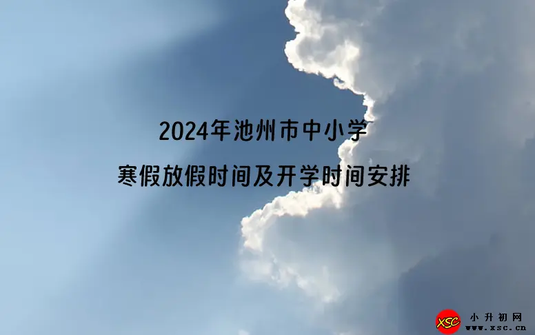 2024年池州市中小学寒假放假时间及春季开学时间安排(校历)