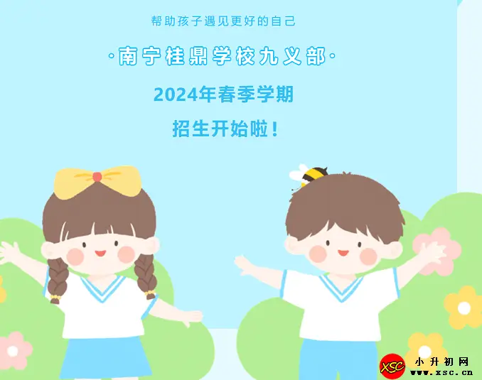 2024年南宁桂鼎学校九义部春季插班生招生简章