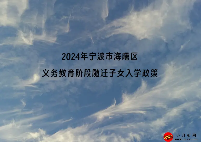 2024年宁波市海曙区义务教育阶段随迁子女入学政策