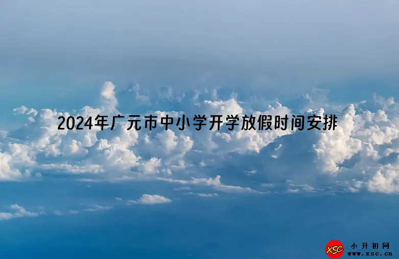 2024年广元市中小学开学放假时间安排(校历)