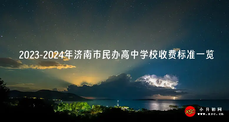 2023-2024年济南市民办高中学校收费标准一览