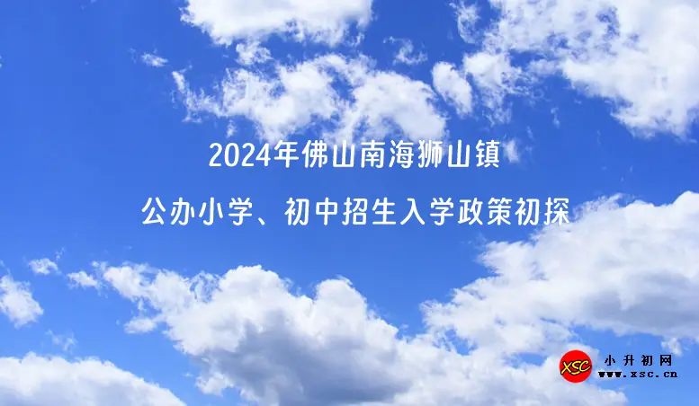 2024年佛山南海狮山镇公办小学、初中招生入学政策初探