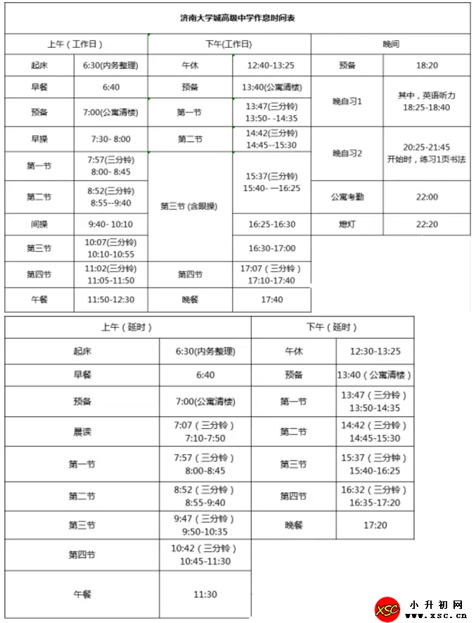 济南大学城实验高级中学作息时间安排表