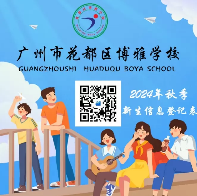 广州市花都区博雅学校2024年秋季学期入读新生登记意向表