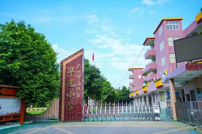 2024年广州市海珠区华光小学招生简章