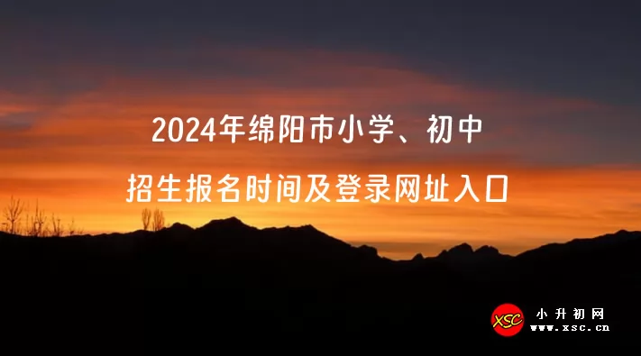 2024年绵阳市小学、初中招生报名时间及登录网址入口
