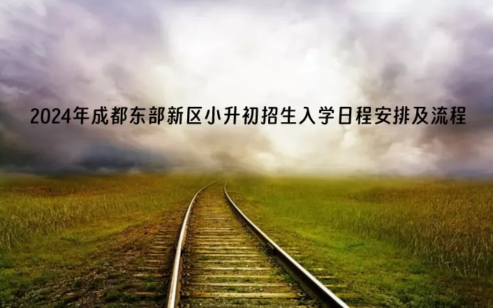 2024年成都东部新区小升初招生入学日程安排及流程