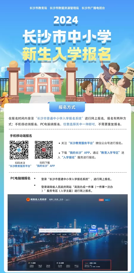 2024年长沙市普通中小学招生报名注意事项