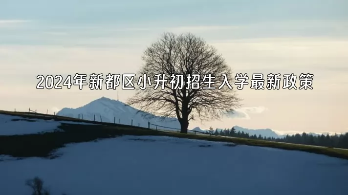 2024年新都区小升初招生入学最新政策.jpg