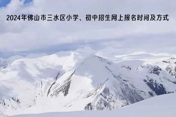 2024年佛山市三水区小学、初中招生网上报名时间及方式