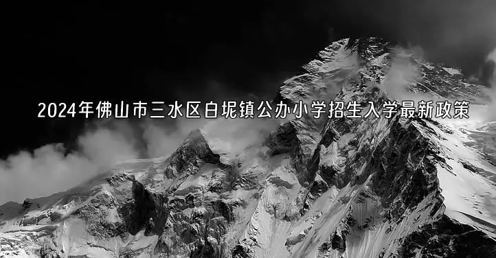 2024年佛山市三水区白坭镇公办小学招生入学最新政策