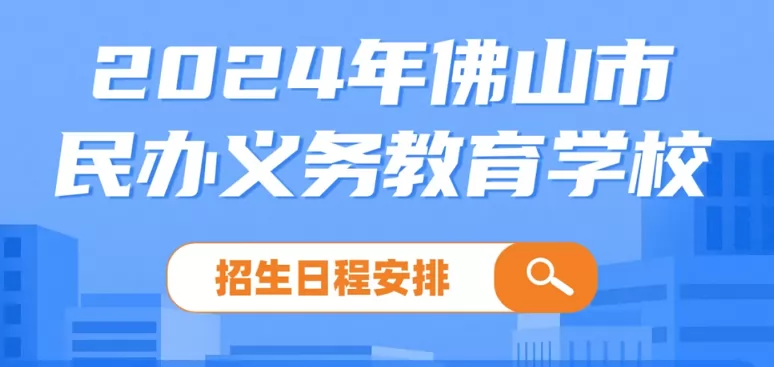 2024年佛山民办义务教育学校招生日程安排一览