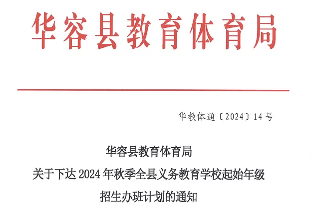 2024年华容县各小学、初中学校招生计划(班级数及人数)