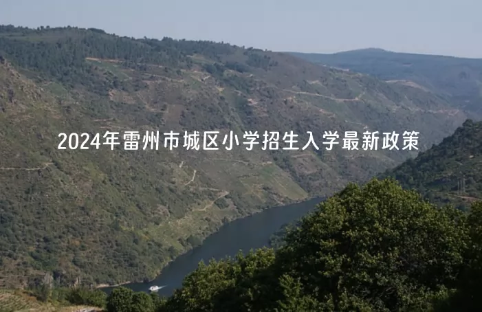 2024年雷州市城区小学招生入学最新政策.jpg