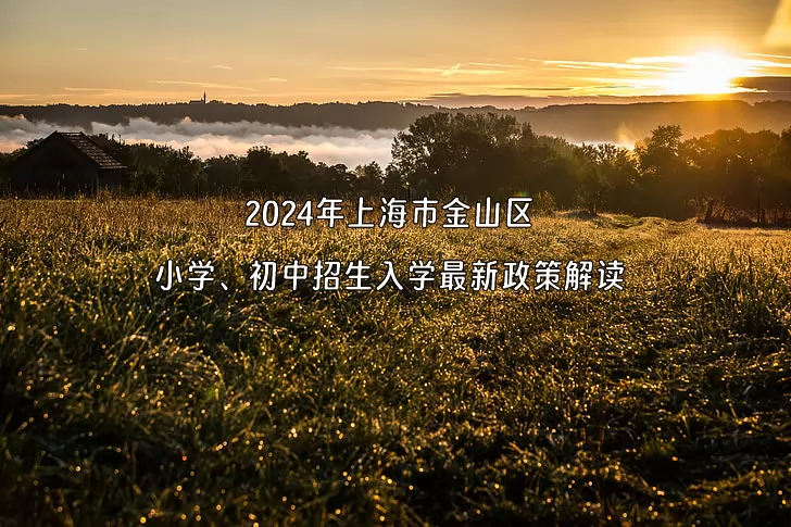 2024年上海市金山区小学、初中招生入学最新政策解读.jpg