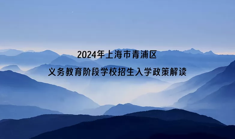 2024年上海市青浦区义务教育阶段学校招生入学政策解读.jpg