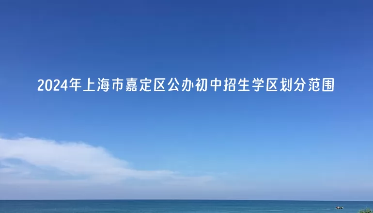 2024年上海市嘉定区公办初中招生学区划分范围.jpg