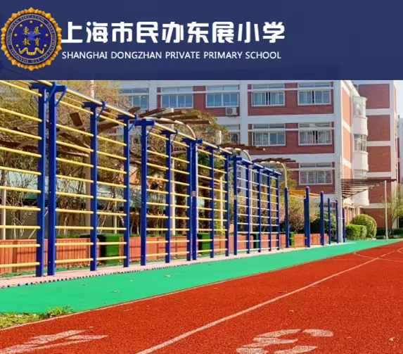 2024年上海市民办东展小学招生简章(附收费标准)