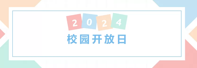 2024年上海锦秋学校校园开放日时间及活动安排