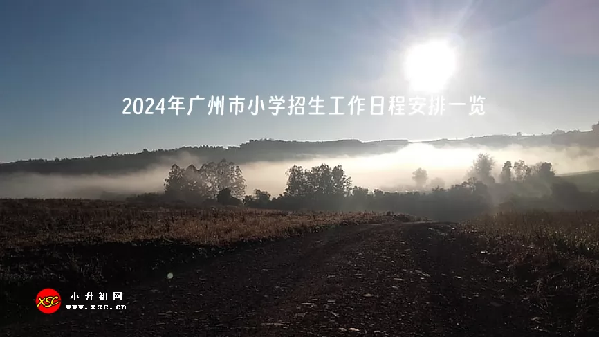 2024年广州市小学招生工作日程安排一览