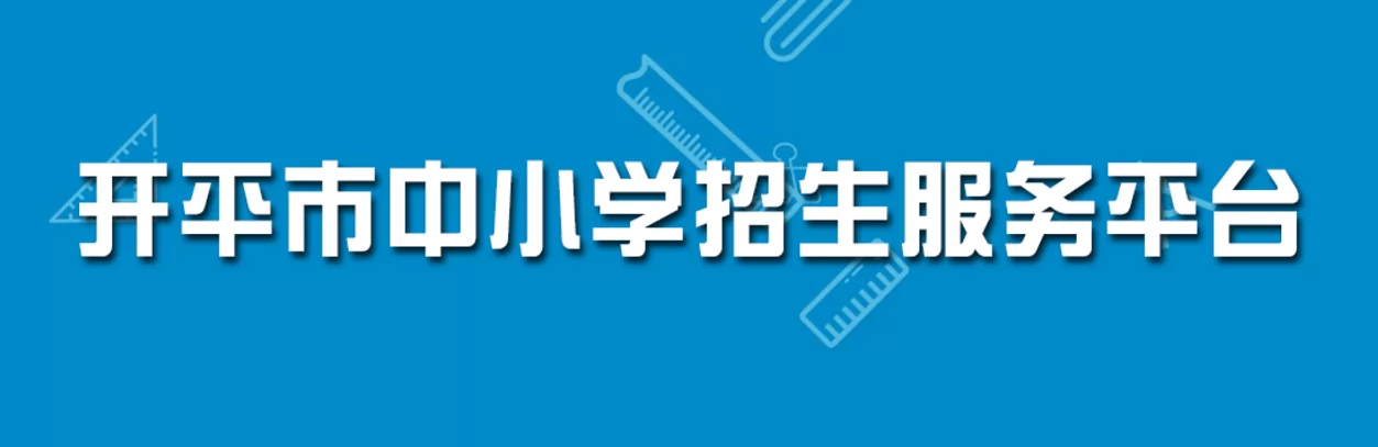 开平市中小学招生服务平台网址登录入口