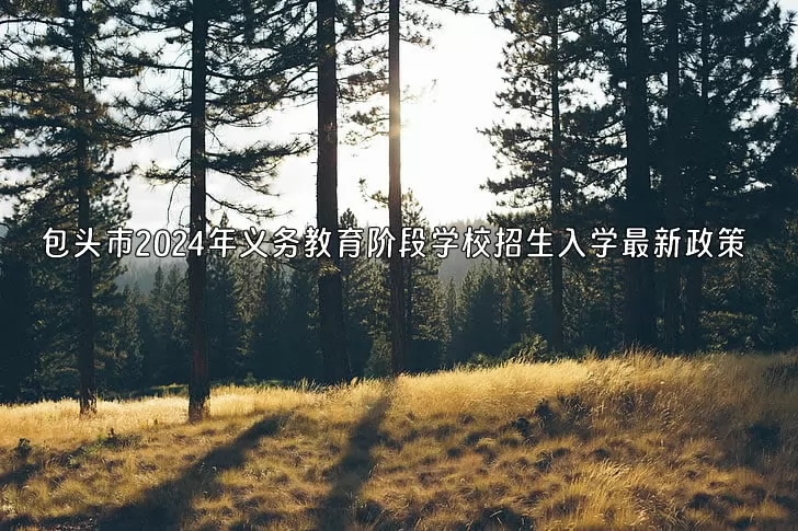 包头市2024年义务教育阶段学校招生入学最新政策.jpg