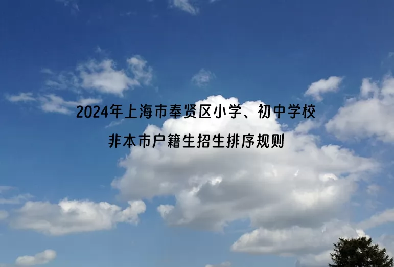 2024年上海市奉贤区小学、初中学校非本市户籍生招生排序规则.jpg