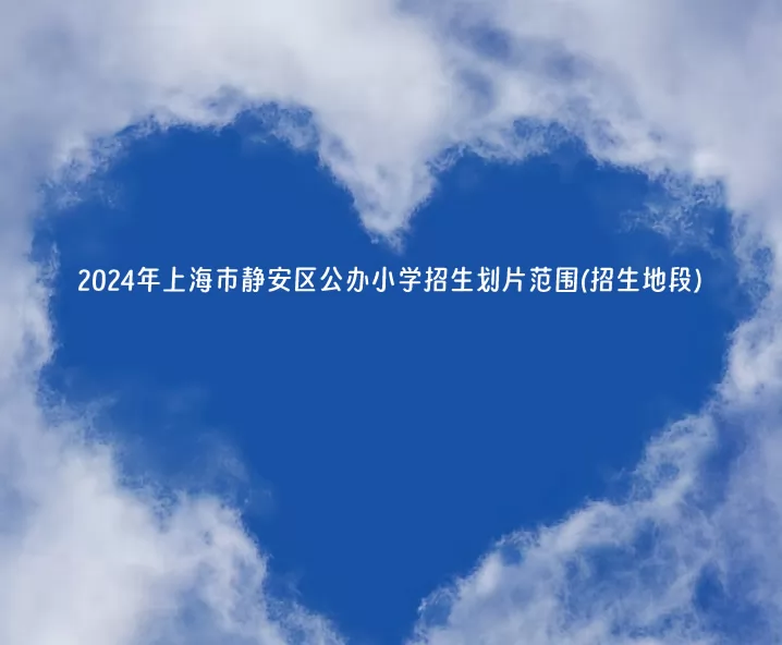 2024年上海市静安区公办小学招生划片范围(招生地段)
