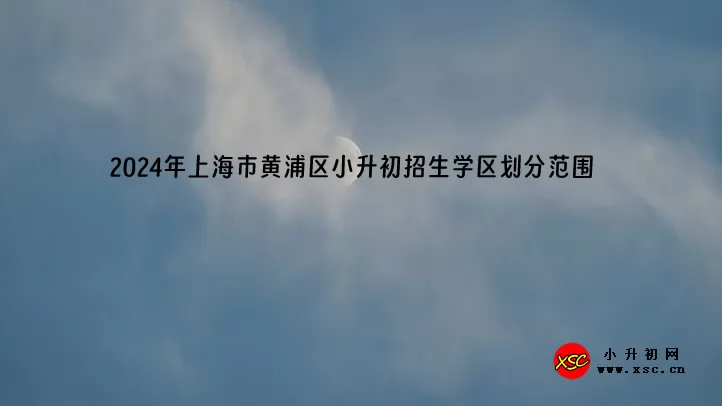 2024年上海市黄浦区小升初招生学区划分范围.jpg
