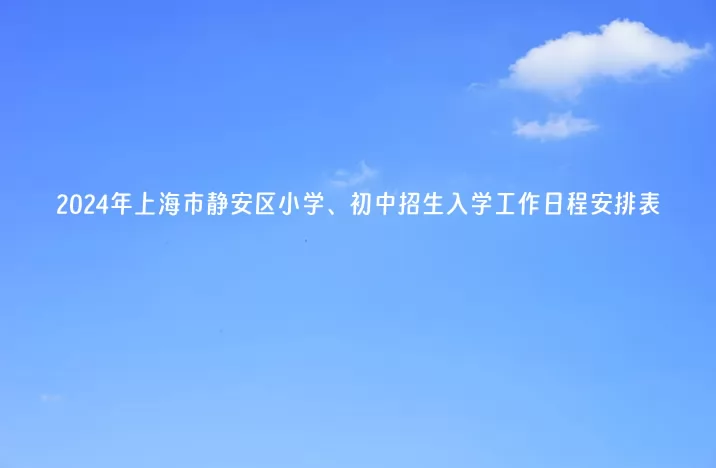 2024年上海市静安区小学、初中招生入学工作日程安排表.jpg