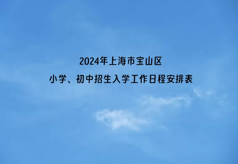 2024年上海市宝山区小学、初中招生入学工作日程安排表.jpg