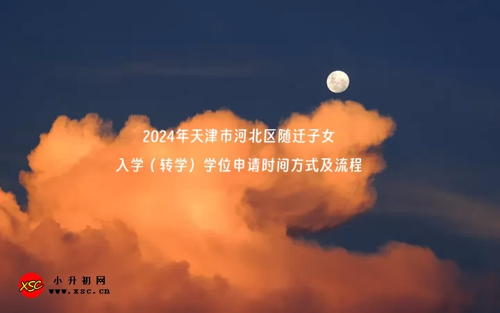 2024年天津市河北区随迁子女入学（转学）学位申请时间方式及流程