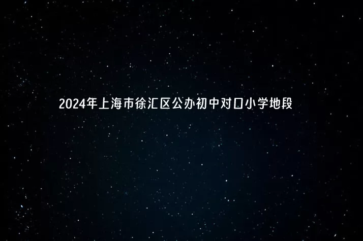 2024年上海市徐汇区公办初中对口小学地段.jpg