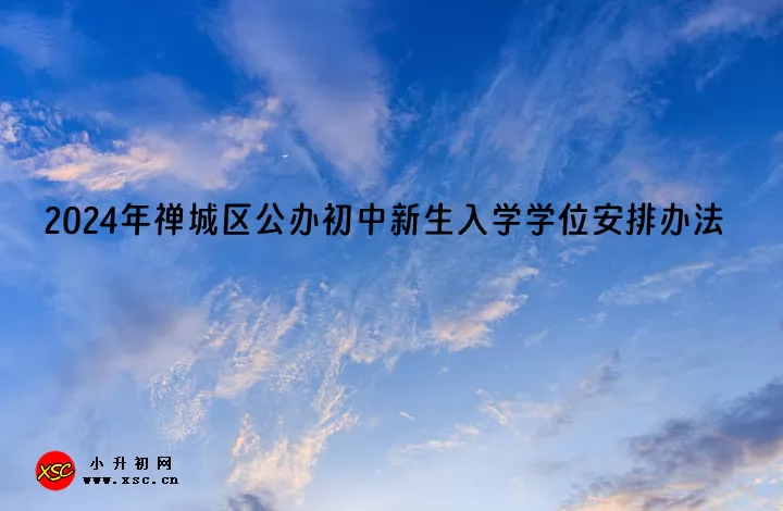 2024年禅城区公办初中新生入学学位安排办法.jpg