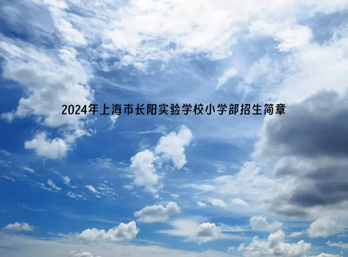 2024年上海市长阳实验学校小学部招生简章(附收费标准)