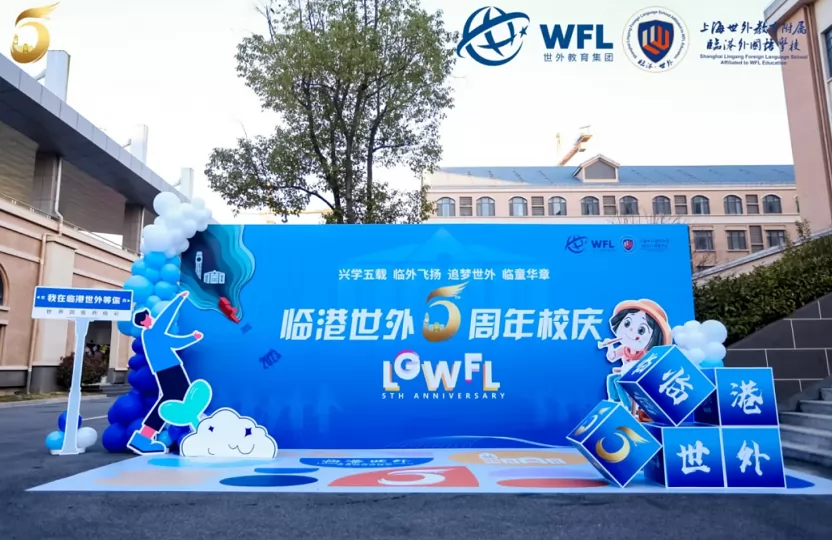 2024年上海世外教育附属临港外国语学校招生简章及收费标准(小学、初中