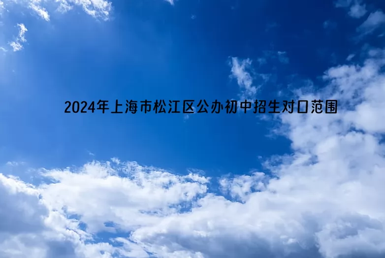 2024年上海市松江区公办初中招生对口范围.jpg