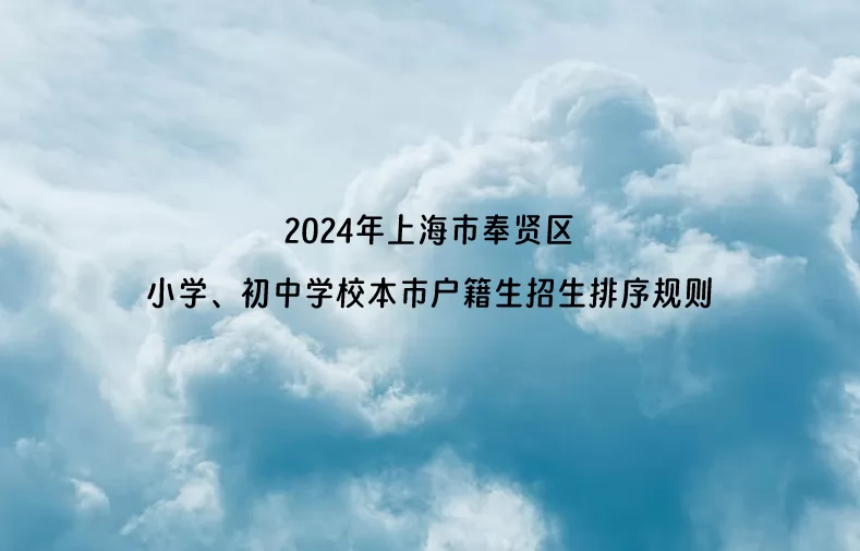 2024年上海市奉贤区小学、初中学校本市户籍生招生排序规则