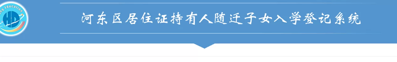 2024年天津市河东区随迁子女申请入学办理时间及流程