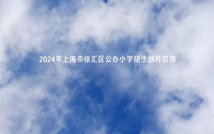 2024年上海市徐汇区公办小学招生划片范围(小学招生地段)