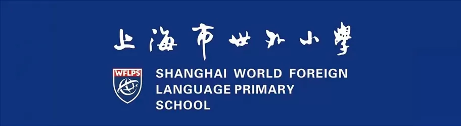 2024年上海市世外小学招生简章