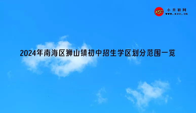 2024年南海区狮山镇初中招生学区划分范围一览