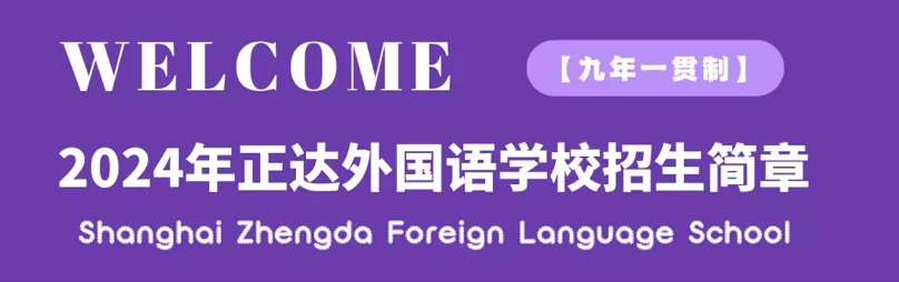 2024年上海浦东新区民办正达外国语学校招生简章及收费标准(小学、初中