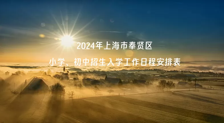2024年上海市奉贤区小学、初中招生入学工作日程安排表.jpg