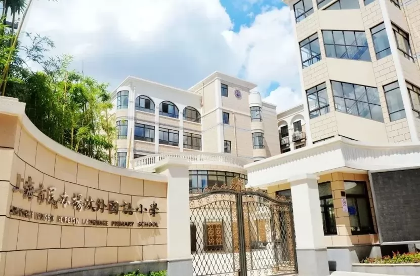 上海市民办扬波外国语小学